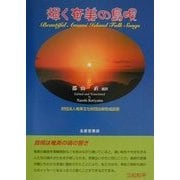 輝く奄美の島唄 [単行本]