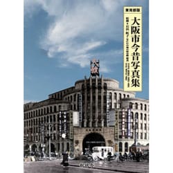 ヨドバシ.com - 大阪市今昔写真集 東南部版 [単行本] 通販【全品無料配達】