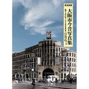 ヨドバシ.com - 大阪市今昔写真集 東南部版 [単行本]に関する画像 0枚