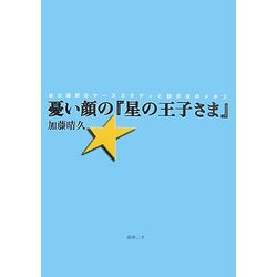 憂い顔の『星の王子さま』―続出誤訳のケーススタディと翻訳者のメチエ [単行本]