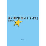 憂い顔の『星の王子さま』―続出誤訳のケーススタディと翻訳者のメチエ [単行本]