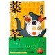 健康のパートナー薬茶 [単行本]