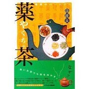 健康のパートナー薬茶 [単行本]
