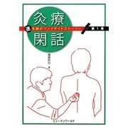 灸療閑話―迷灸師のベッドサイドストーリー〈第1巻〉 [単行本]