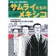 サムライたちのメキシコ―漫画 メキシコ榎本殖民史 [単行本]