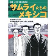 サムライたちのメキシコ―漫画 メキシコ榎本殖民史 [単行本]