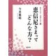 恵信尼さまってどんな方?―歴史を知り、親鸞を知る〈2〉 [単行本]