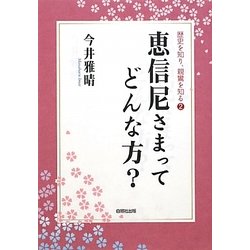 恵信尼さまってどんな方?―歴史を知り、親鸞を知る〈2〉 [単行本]