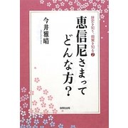 恵信尼さまってどんな方?―歴史を知り、親鸞を知る〈2〉 [単行本]