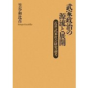 武家政治の源流と展開―近世武家社会研究論考 [単行本]