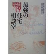 最強の住宅相談室―2万人の実例から誕生! [単行本]
