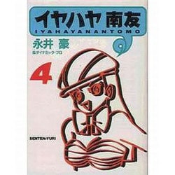 ヨドバシ.com - イヤハヤ南友 4（扶桑社文庫 な 3-6） [文庫