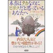 本当はタカなのにヒヨコだと思っているあなたへ [単行本]