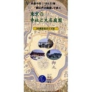 東京の寺社と大名庭園（めぐりシリーズ 5） [単行本]