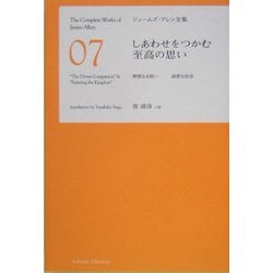しあわせをつかむ至高の思い(ジェームズ・アレン全集〈7〉) [単行本]