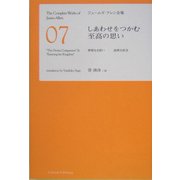 しあわせをつかむ至高の思い(ジェームズ・アレン全集〈7〉) [単行本]