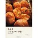 真夜中こっそりパンを焼く－recipe&essay [単行本]
