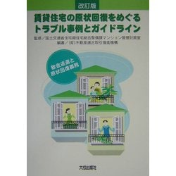 ヨドバシ Com 賃貸住宅の原状回復をめぐるトラブル事例とガイドライン 敷金返還と原状回復義務 改訂版 単行本 通販 全品無料配達