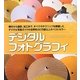 デジタルフォトグラフィ [単行本]