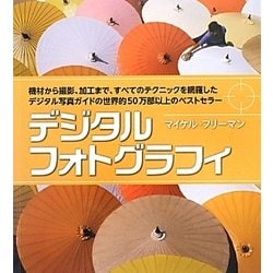 デジタルフォトグラフィ [単行本]