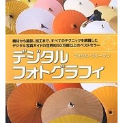 デジタルフォトグラフィ [単行本]