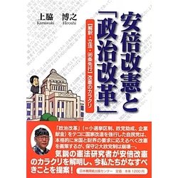 安倍改憲と「政治改革」―「解釈・立法・96条先行」改憲のカラクリ [単行本]