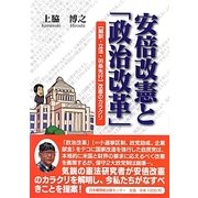 安倍改憲と「政治改革」―「解釈・立法・96条先行」改憲のカラクリ [単行本]