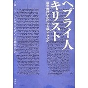 ヘブライ人キリスト―福音書はいかにして成立したか [単行本]