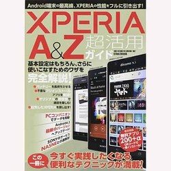 XPERIA A&Z超活用ガイド－今すぐ実践したくなる便利なテクニックが満載!（英和MOOK らくらく講座 182） [ムックその他]