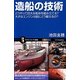 造船の技術―どうやって巨大な船体を組み立てる?大きなエンジンは船にどう載せるの?(サイエンス・アイ新書) [新書]