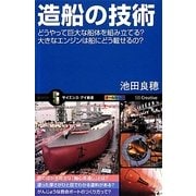 造船の技術―どうやって巨大な船体を組み立てる?大きなエンジンは船にどう載せるの?(サイエンス・アイ新書) [新書]