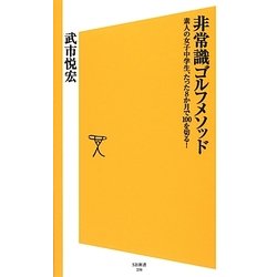 非常識ゴルフメソッド―素人の女子中学生、たった8か月で100を切る!(SB新書) [新書]