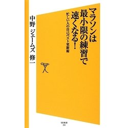 マラソンは最小限の練習で速くなる!―忙しい人の自己ベスト更新術(SB新書) [新書]