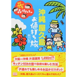 年収150万円一家森川さんちの沖縄屋久島お値打ち旅(メディアファクトリーのコミックエッセイ) [単行本]