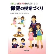 保健の授業づくり―「感じ」と「気づき」を大切にした [単行本]