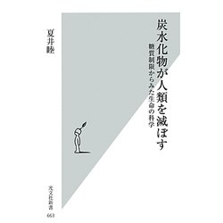 炭水化物が人類を滅ぼす―糖質制限からみた生命の科学(光文社新書) [新書]