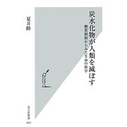 炭水化物が人類を滅ぼす―糖質制限からみた生命の科学(光文社新書) [新書]