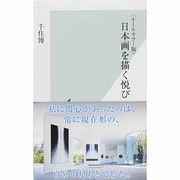 オールカラー版 日本画を描く悦び(光文社新書) [新書]