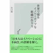 世界で最もイノベーティブな組織の作り方(光文社新書) [新書]
