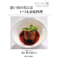 思い出の先にはいつも家庭料理―花桃四季の一品料理&エッセイ [単行本]