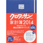 クロワッサン(特別編集)家計簿 2014（マガジンハウスムック） [ムックその他]