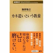カネ遣いという教養(新潮新書) [新書]