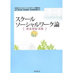 ヨドバシ.com - スクールソーシャルワーク論―歴史・理論・実践