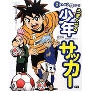 うまくなる少年サッカー(学研まんが入門シリーズ) [単行本]