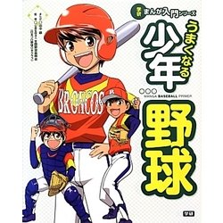 うまくなる少年野球(学研まんが入門シリーズ) [単行本]