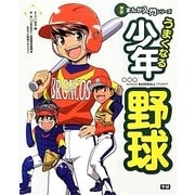 うまくなる少年野球(学研まんが入門シリーズ) [単行本]