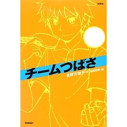 チームつばさ 新装版 [全集叢書]