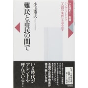 難民と市民の間で―ハンナ・アレント『人間の条件』を読み直す(いま読む!名著) [全集叢書]
