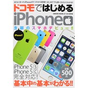 ドコモではじめるiPhone 永久保存版（SAKURA・MOOK 27） [ムックその他]