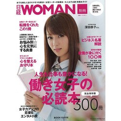 人生も仕事も豊かになる!働き女子の必読本300冊 完全保存版（日経ホームマガジン 日経WOMAN別冊） [ムックその他]